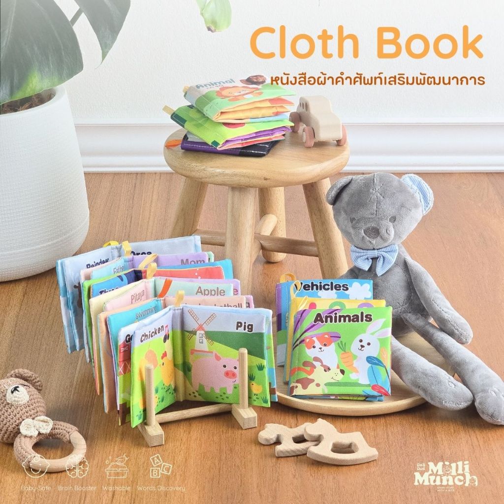Millimunch หนังสือผ้าเสริมพัฒนาการ  มีรูปภาพและคำศัพท์ เพื่อเสริมพัฒนาการเด็ก สามารถซักได้