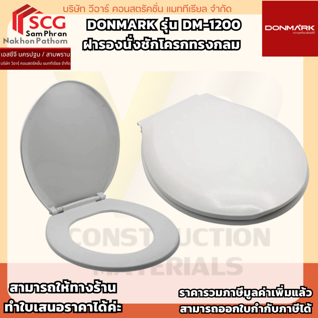 DONMARK รุ่น DM-1200  ฝารองนั่งชักโครกทรงกลม