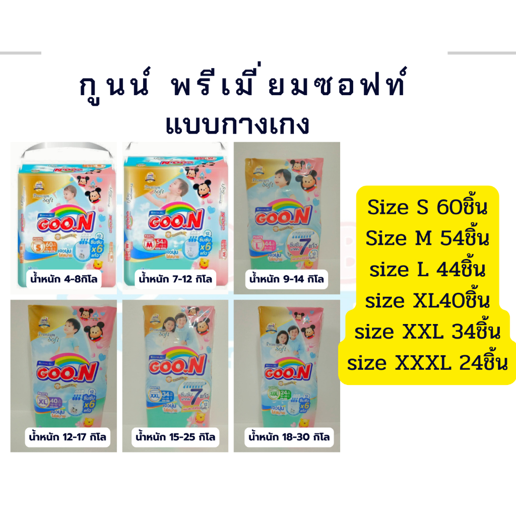 กูนน์พรีเมี่ยม แพมเพิสเด็กแบบกางเกง Goon Premium Soft
