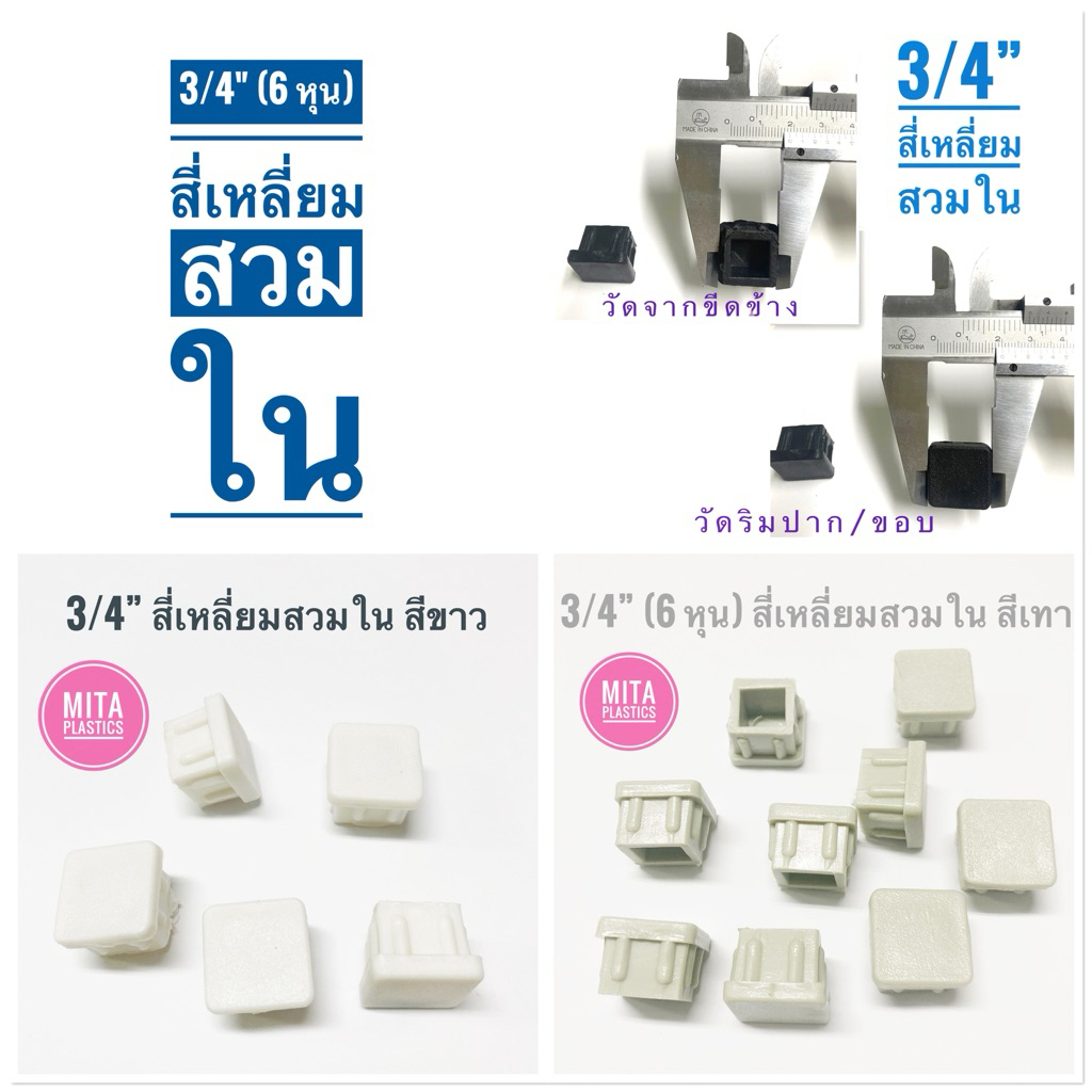 พลาสติกรองขาโต๊ะ สี่เหลี่ยมสวมใน  3/4" (6 หุน) ยางรองขาเก้าอี้ พลาสติกปิดเหล็กกล่อง จุกขาเก้าอี้