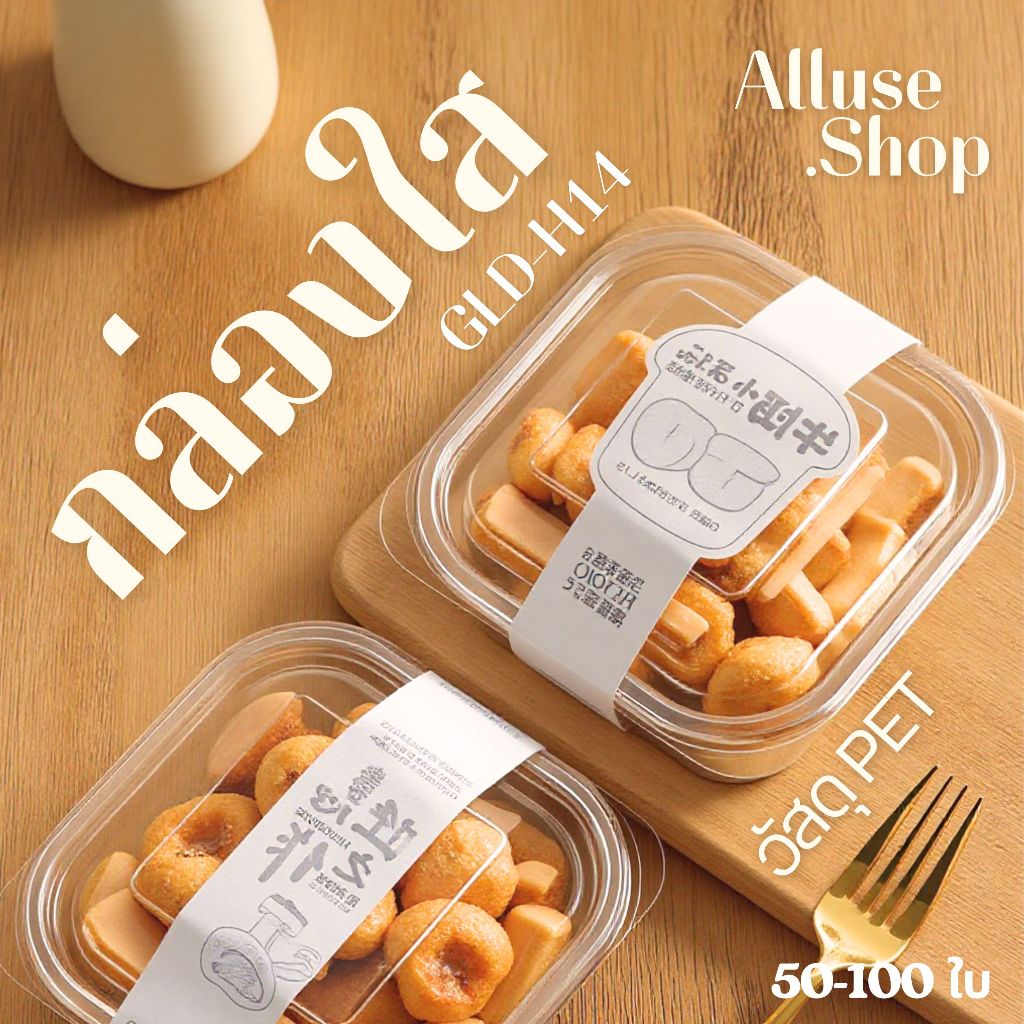 กล่องเบเกอรี่ GLD-H14 พลาสติก PET สำหรับใส่เค้ก ขนม เบเกอรี่ แพ็ค 50-100 ใบ กล่องใส่ขนมไข่  กล่องใส่เบเกอรี่ พร้อมส่ง