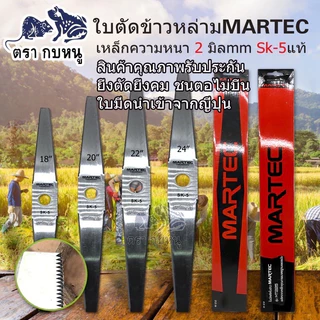 ใบตัดข้าวหล่าม MARTECแบบมีฟันและฟับเรียบ เหล็กหนา 2.0 mm เหล็กsk-5 แท้คุณภาพดี