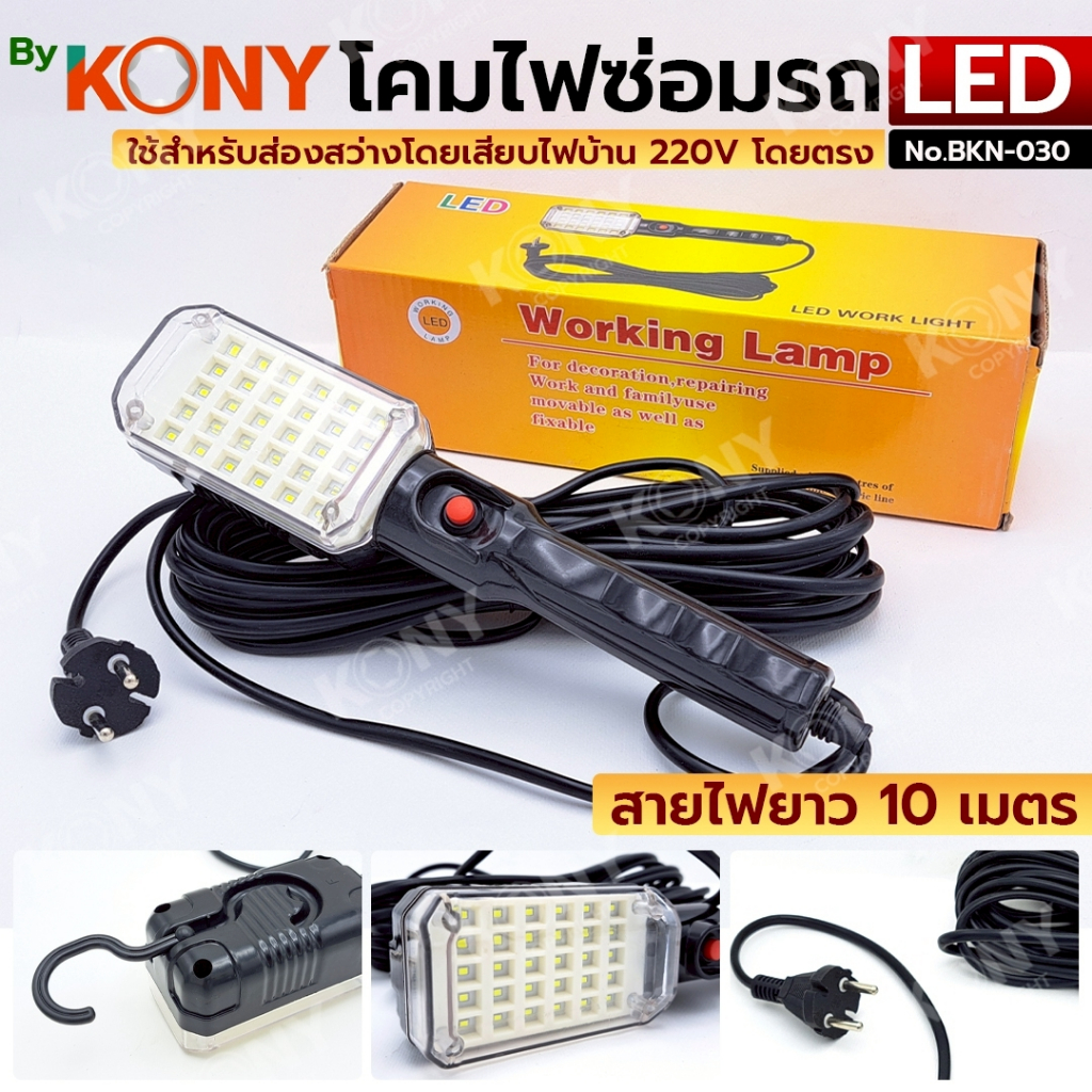 โคมไฟหลอด LED 30 หลอด โคมไฟซ่อมรถ แบบแขวนใช้ไฟบ้าน 220v สายยาว 10 เมตร ใช้ได้หลากหลาย รุ่น BKN-030