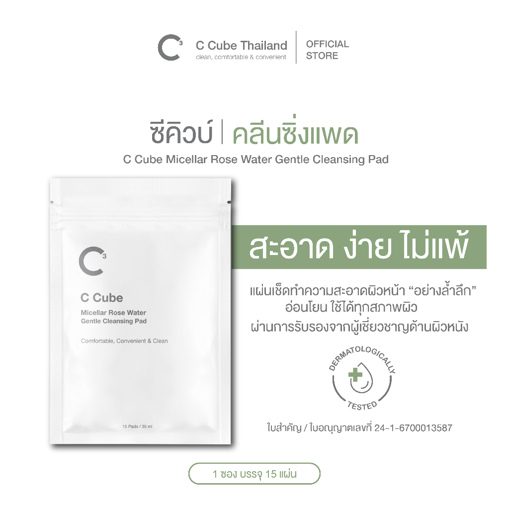 [ 15 Pad ] C Cube Micellar Rose Water Gentle Cleansing Pad ไมเซล่า คลีนซิ่งแพด
