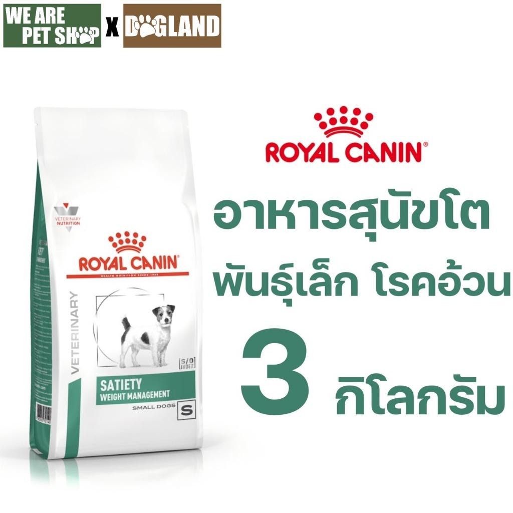 Royal Canin Vet Dog 3 kg Satiety Weight Small Dog สุนัขโรคอ้วนพันธุ์เล็ก