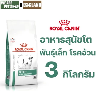 Royal Canin Vet Dog 3 kg Satiety Weight Small Dog สุนัขโรคอ้วนพันธุ์เล็ก