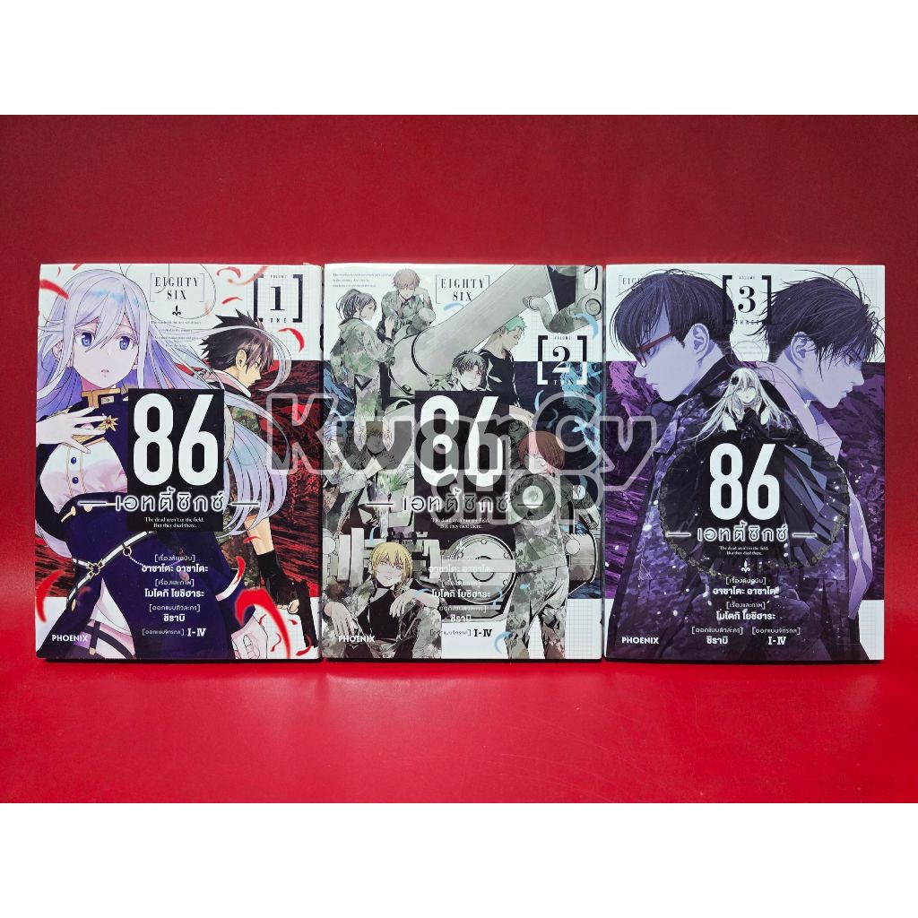 (มังงะ) 86 เอทตี้ซิกซ์ EIGHTY SIX เล่ม 1-3 จบ มือ1 (หนังสือการ์ตูน ไลท์โนเวล Phoenix)