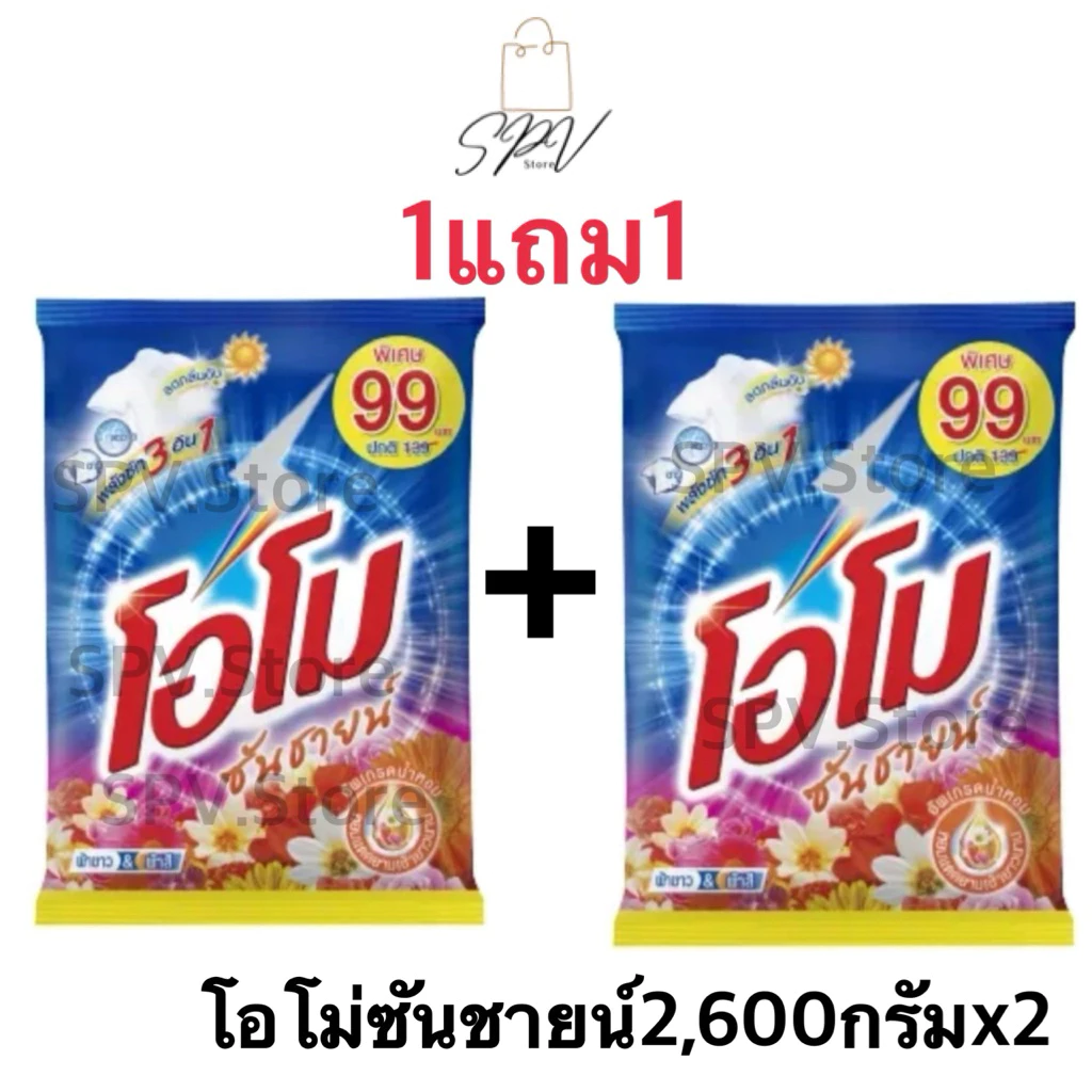 🔥*1แถม1*ส่งไว🔥โอโม่ซันชายน์ ผงซักฟอก 2,600กรัมx2ถุง สุดคุ้ม ถุงใหญ่