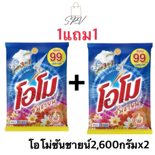 🔥*1แถม1*ส่งไว🔥โอโม่ซันชายน์ ผงซักฟอก 2,600กรัมx2ถุง สุดคุ้ม ถุงใหญ่