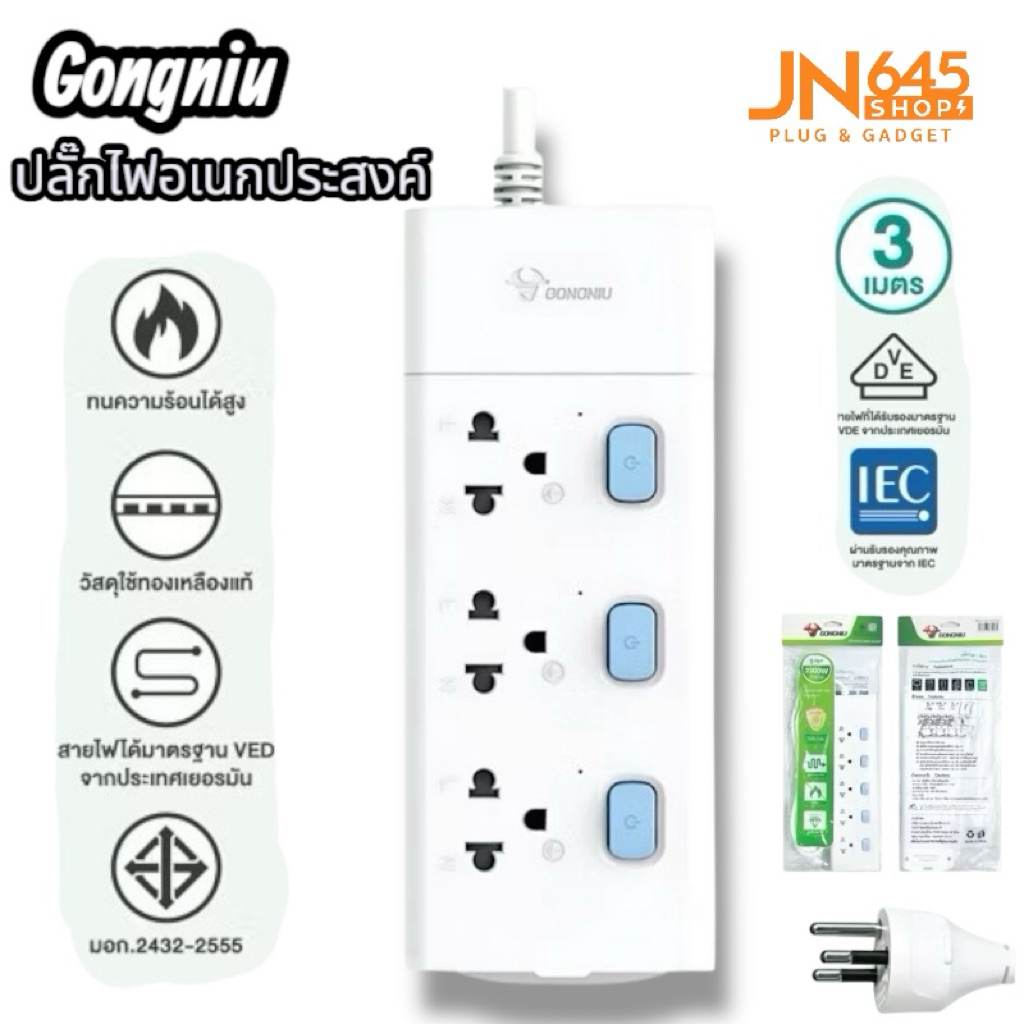 Gongniu ปลั๊กไฟ T3030-3M 3 ช่อง 3 สวิตช์ ยาว 3 เมตร มาตรฐาน มอก.2432-2555 รองรับ 2300W ปลอดภัยด้วยระบบป้องกันไฟฟ้าสถิต