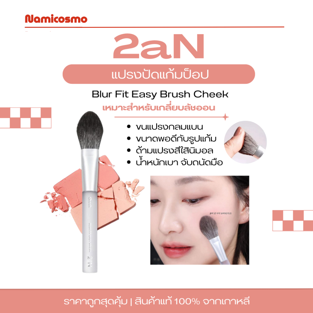 พร้อมส่ง/ของแท้ 💯 2aN MAKE UP BRUSH แปรงปัดแก้ม