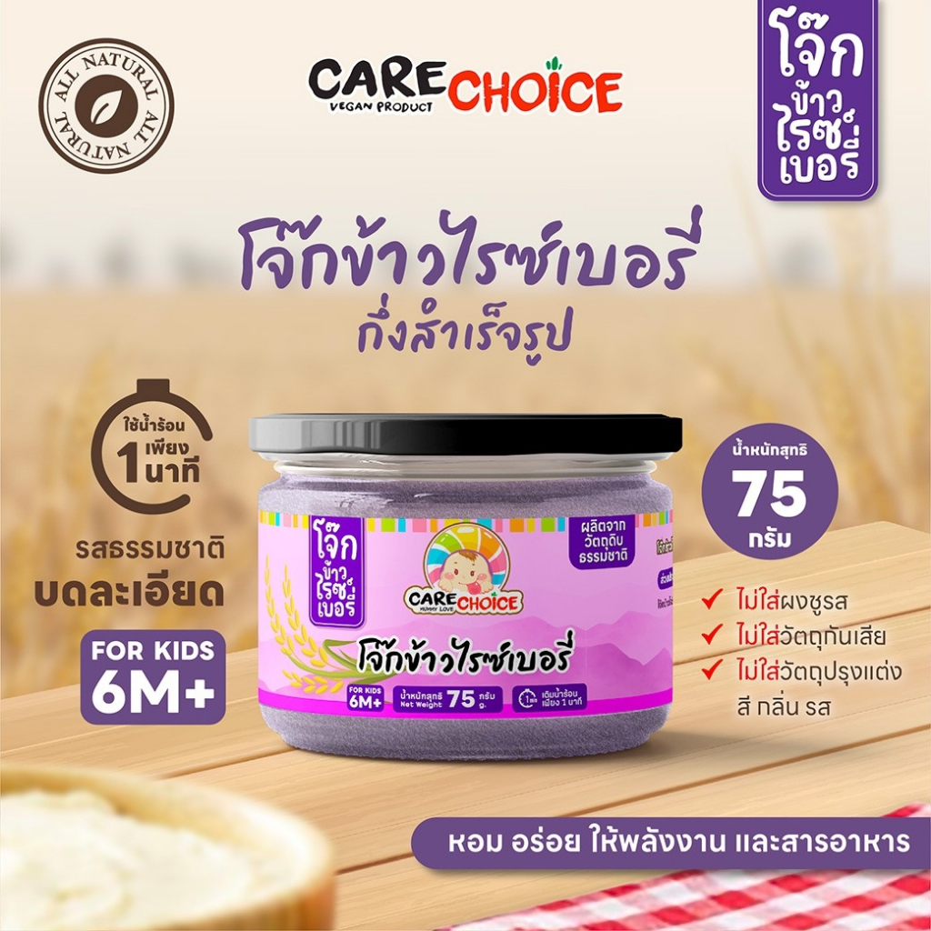 C114 แคร์ช้อยส์ โจ๊กข้าวไรซ์เบอรี่ 75 ก. โจ๊กกึ่งสำเร็จรูป สำหรับเด็ก 6 เดือนขึ้นไป อาหารเสริมสำหรับเด็ก โจ๊กเด็ก