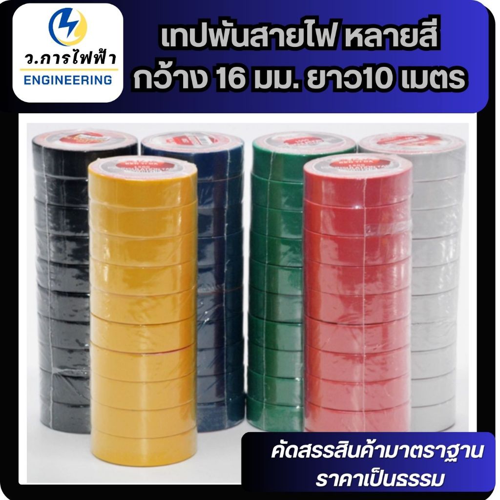 เทปพันสายไฟ กว้าง 16 มม. ยาว10 เมตร ใช้พัน สายไฟ เป็นฉนวนของจุดต่อไฟฟ้า ราคา ถูกที่สุด ดีลบีเคเค แกลเลอรีภาพที่ 7