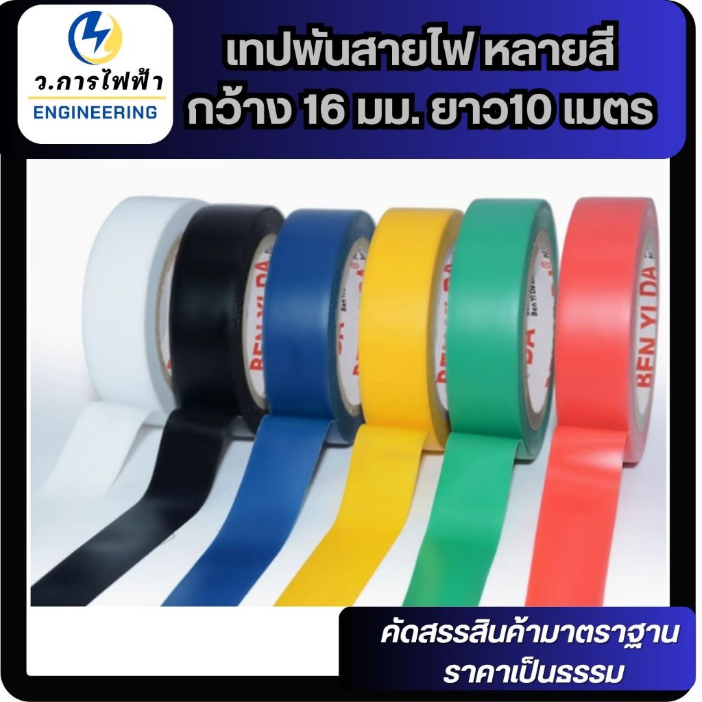 เทปพันสายไฟ กว้าง 16 มม. ยาว10 เมตร ใช้พัน สายไฟ เป็นฉนวนของจุดต่อไฟฟ้า ราคา ถูกที่สุด ดีลบีเคเค แกลเลอรีภาพที่ 8