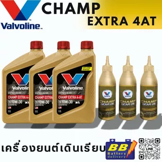 Valvoline Champ Extra 4AT 10W30 + น้ำมันเฟืองท้าย กึ่งสังเคราะห์สำหรับรถจักรยานยนต์ออโต้