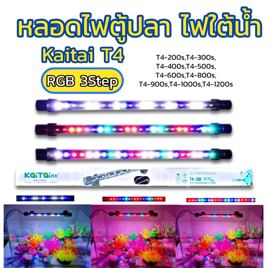 KaiTai T4 ไฟตู้ปลา ไฟLED ไฟใต้น้ำ 3 สเต็ป สำหรับตู้ปลา สามารถแช่น้ำได้