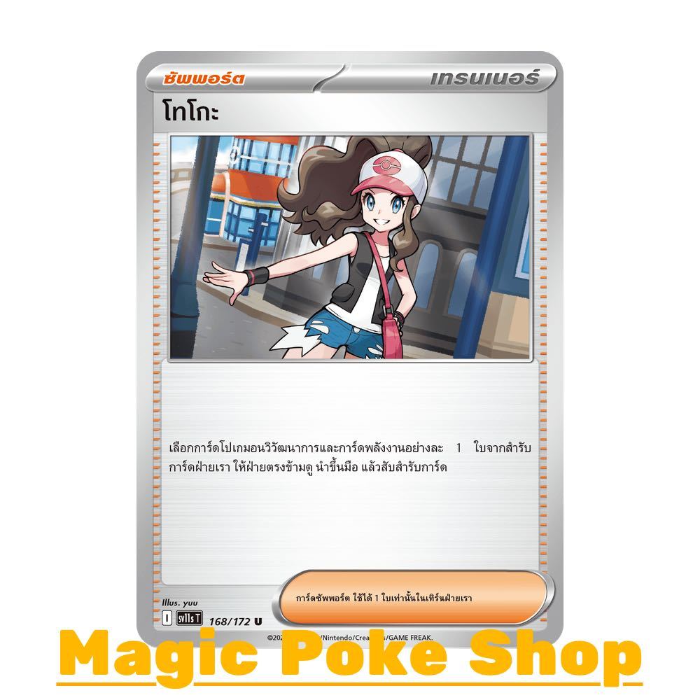โทโกะ (U/SD) ซัพพอร์ต ชุด แบล็ก & ไวท์ การ์ดโปเกมอน (Pokemon Card Game) ภาษาไทย sv11s-168