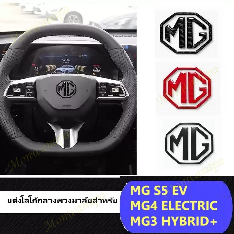 🎉ส่งจากร้าน 🇹🇭ในกทม.สติกเกอร์โลโก้เรซิ่น กลางพวงมาลัย สำหรับ MG S5 EV, MG4 ELECTRIC, MG3 HYBRID+ ให้ความสวยงามเพิ่มเติม