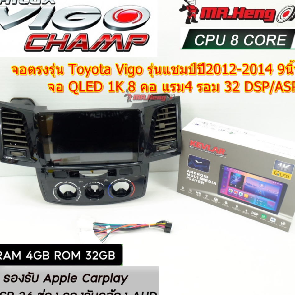 จอตรงรุ่น Toyota Vigo Champ แชมป์ปี 2012-2014 จอ KEVLAR  QLED 1K CPU8คอ RAM4 ROM32  มี DSP/ASP  ระบบ