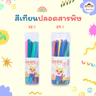 ส่งไว🚚สีเทียนปลอดสารพิษ สีสดใส แท่งใหญ่ ระบายง่าย ปลอดภัยสำห…
