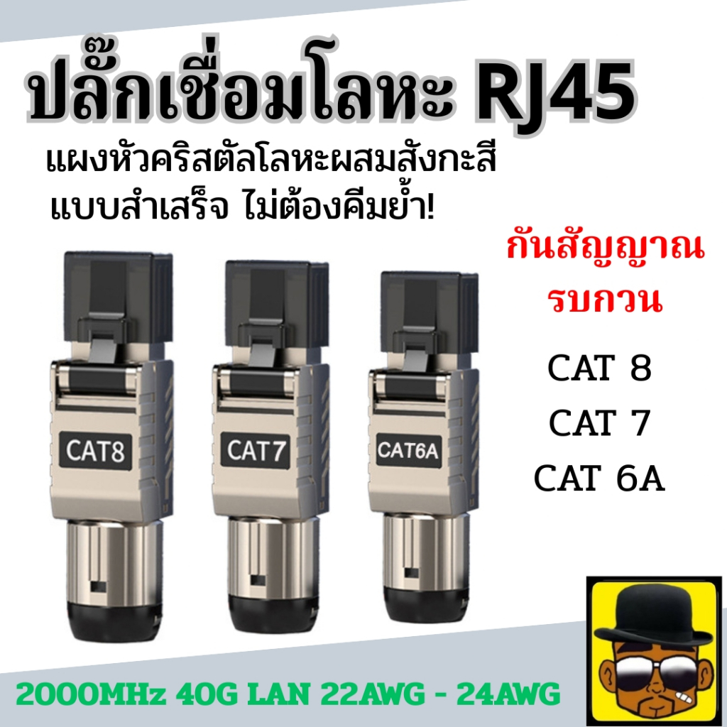 หัวแลน Cat6A Cat7 Cat8 หัวต่อ RJ45 ปลั๊กเชื่อมต่อโลหะ รองรับความถี่ 2000MHz 40G 22AWG - 24AWG