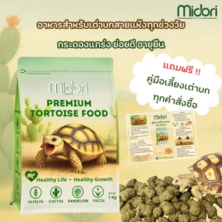 อาหารเต่าบก สูตรกระบองเพชร Midori Zoo Premium Tortoise Food อาหารเต่าบกมิโดริ อาหารเต่าซูคาต้า เต่าบกทุกสายพันธุ์