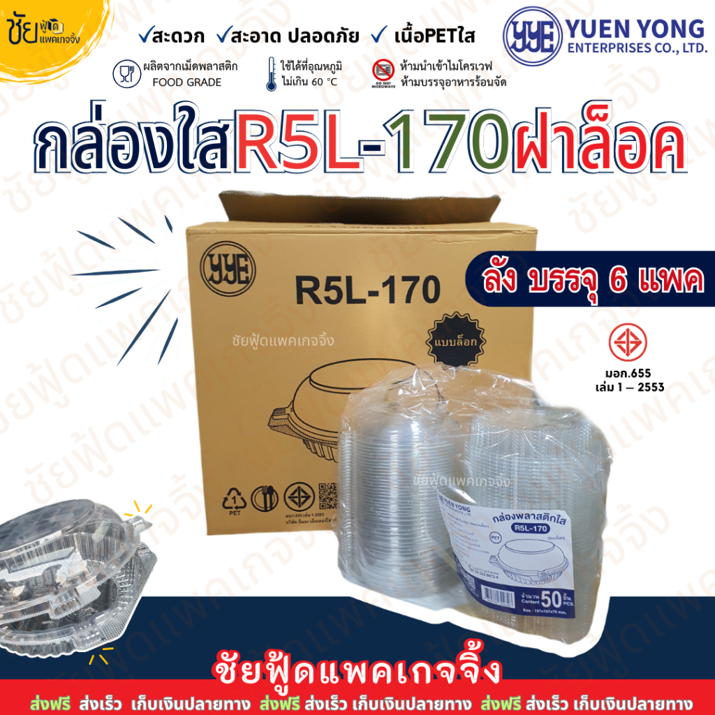 [ยกลัง6แพค] กล่องพลาสติกกลม ใส YYE-R5L-170 แบบล็อค กล่องเบเกอรี่กลม R-5 ฝาล๊อค กล่องสลัด R5 แพค 50ใบ
