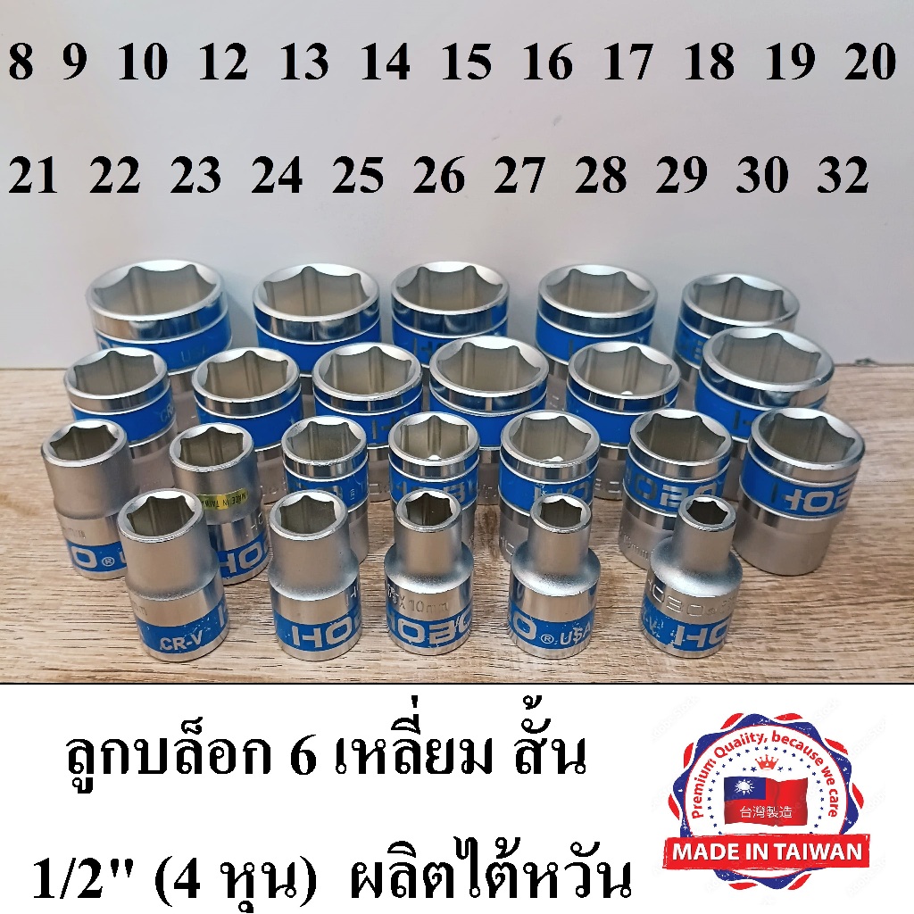 (MADE IN TAIWAN) HOBO ลูกบล็อกสั้น 1/2"(4หุน)  6 เหลี่ยม เบอร์   8-32 มม. แยกเบอร์ขาย