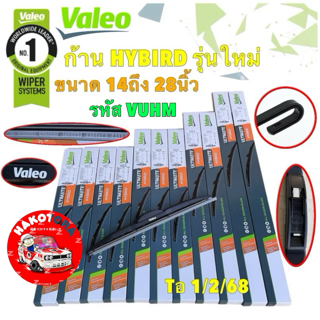 ใบปัดน้ำฝน หน้า ได้ 1ใบ ก้านพลาติก VALEO รุ่น ULTIMATE HYBIRD รุ่นใหม่ ปี25 ขนาด 14 ถึง 28 นิ้ว