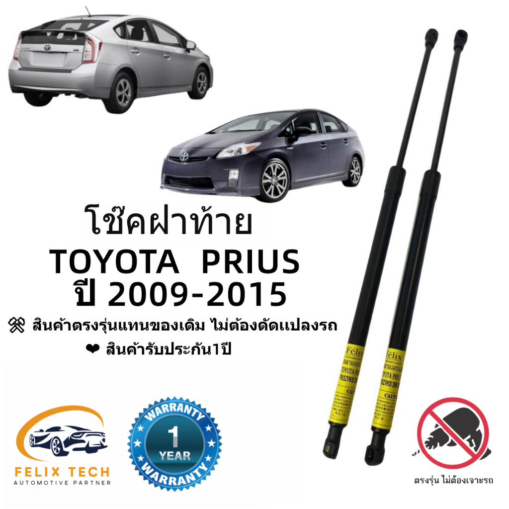 โช๊คฝาท้าย โช๊คประตูหลัง TOYOTA PRIUS 2009-2016 สินค้าตรงรุ่นแทนของเดิม #A01