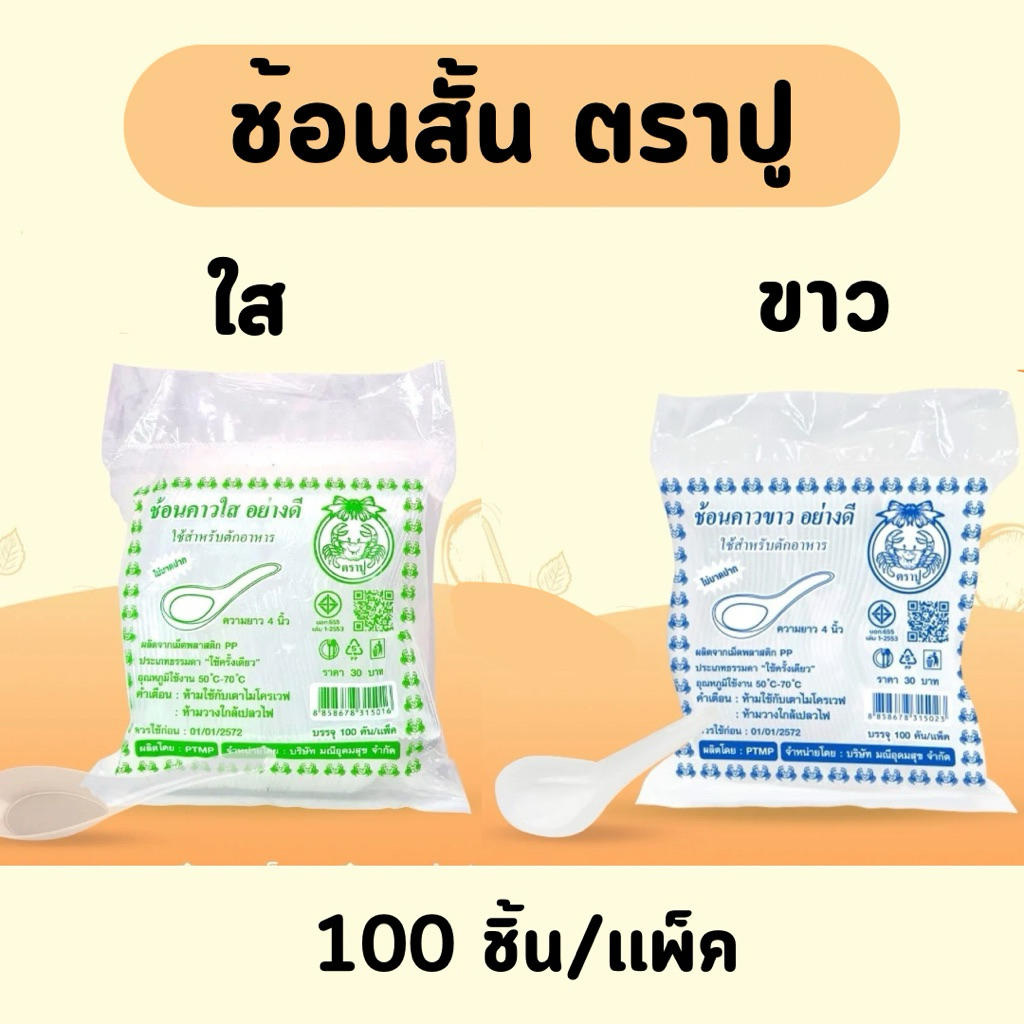 ช้อนพลาสติกสั้น เกรด A ด้ามแข็งไม่บาดปาก ตรา ดอกบัว (100คัน/แพ็ค)