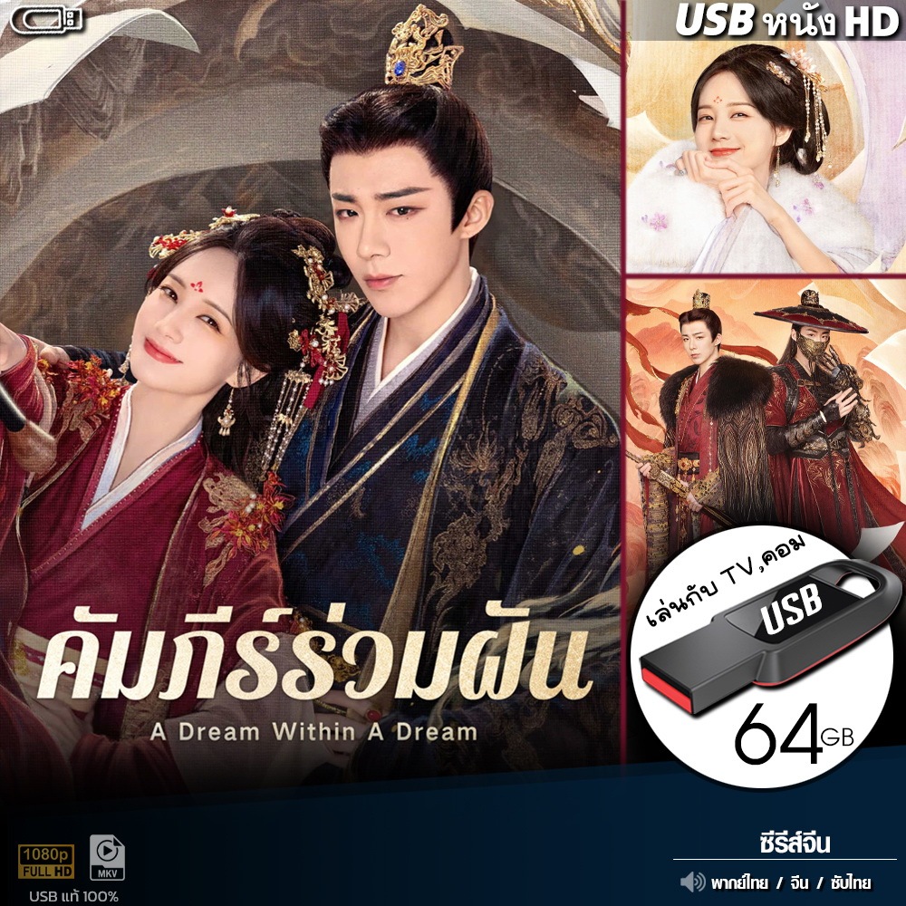 USBซีรีส์จีน คัมภีร์ร่วมฝัน (พากย์ไทย/จีน/ซับไทย) ไฟล์HD1080p เล่นกับ TV,คอม flashdrive