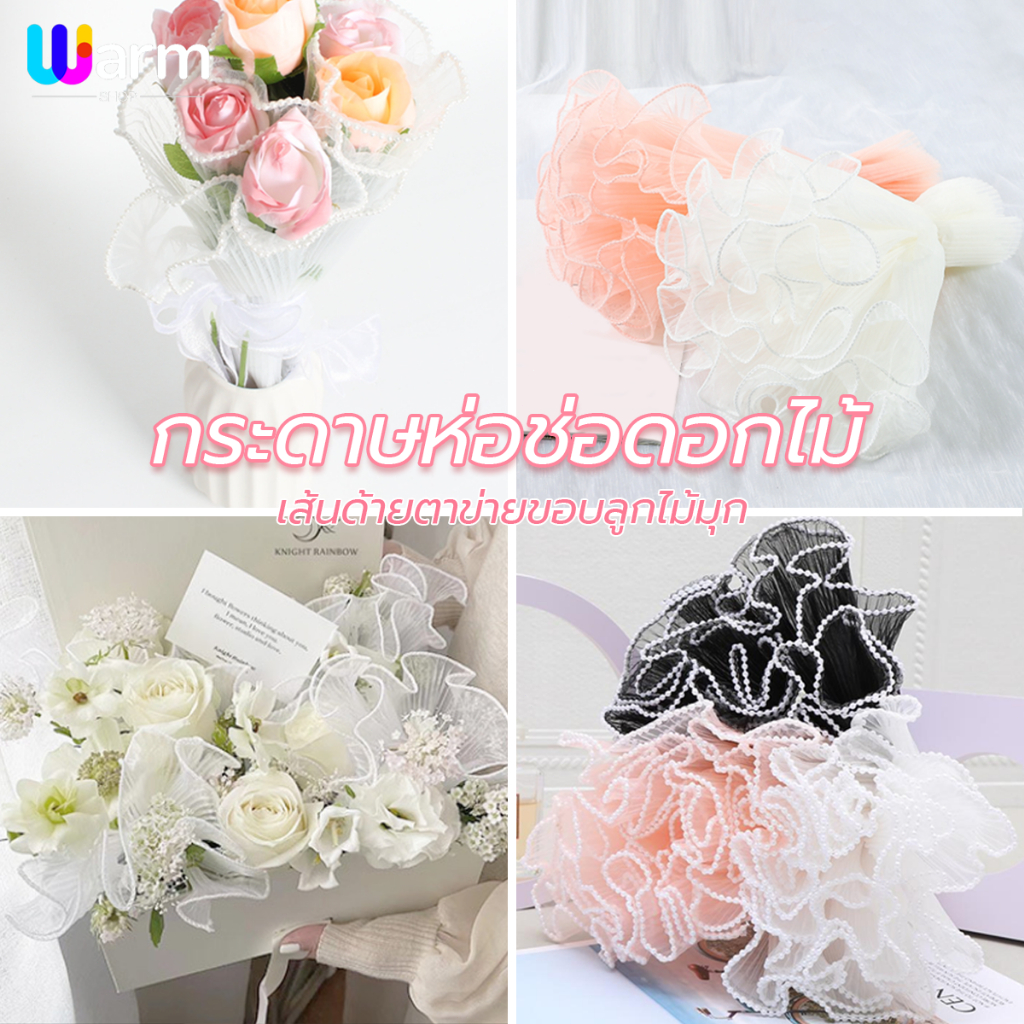 กระดาษห่อช่อดอกไม้  มุก คลื่น 4เมตร วัสดุห่อดอกไม้ Florist Bouquet Party Valente ของขวัญใหม่