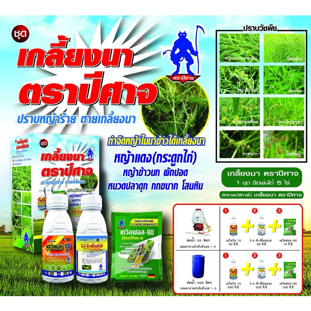 ชุดเกลี้ยงนา ตราปีศาจ กำจัดวัชพืชในนาข้าว
