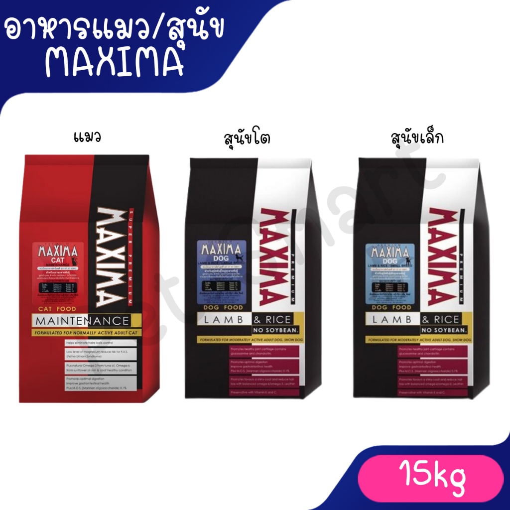 อาหารแมว และอาหารสุนัข Maxima 15 Kg แม็กซิม่า Cat maxima / Dog maxima ขนาด 15 กิโลกรัม 1 กระสอบ