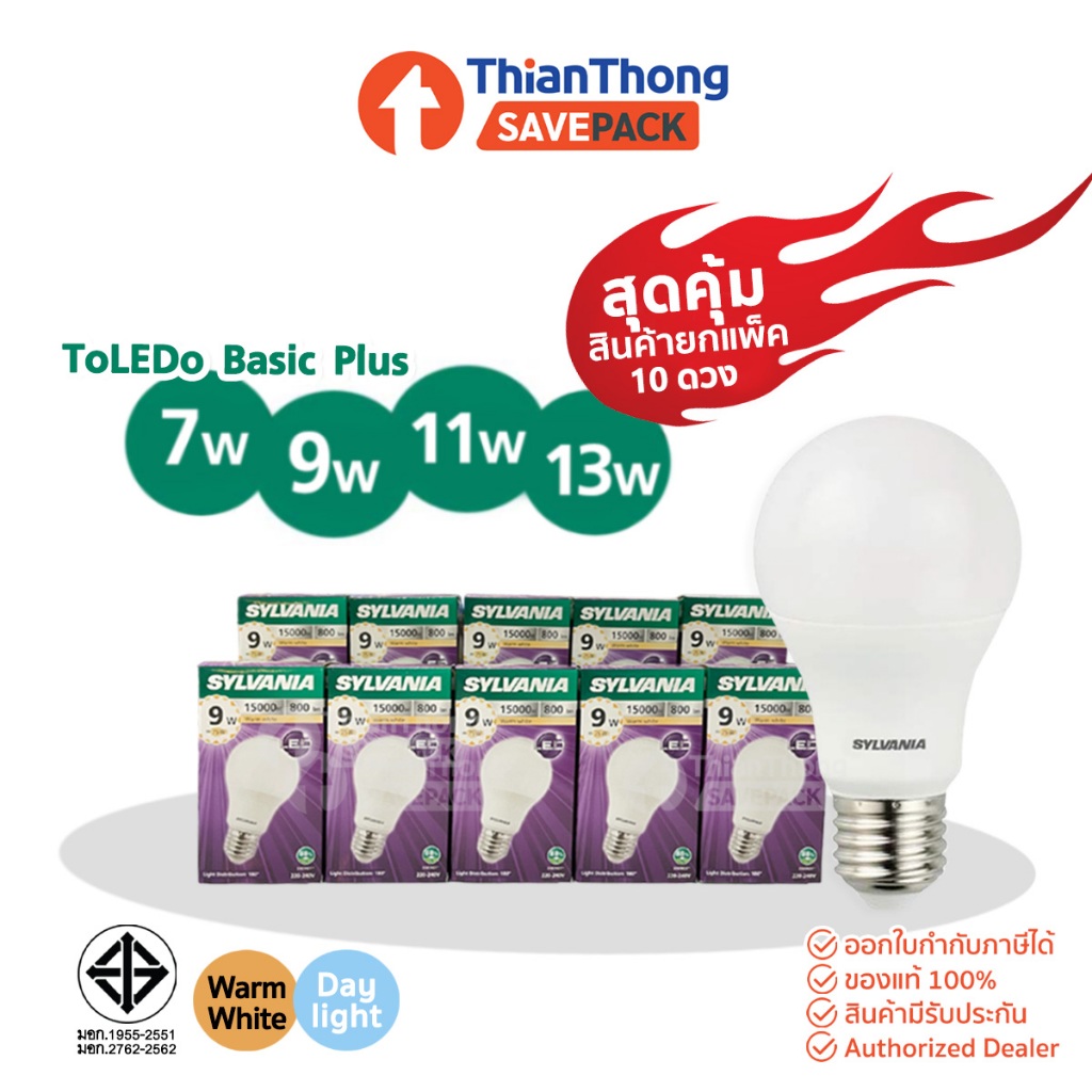SavePack [สินค้ายกแพค 10 ดวง] Sylvania หลอดไฟ ซิลวาเนีย LED Bulb Basic Plus 7W 9W 11W 13W A60 ขั้ว E27