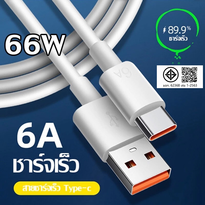 สายชาร์จ Type C 6A 1เมตร 1.5เมตร 2เมตร 120W สายชาร์จเร็ว UBS to Type c รองรับ Android