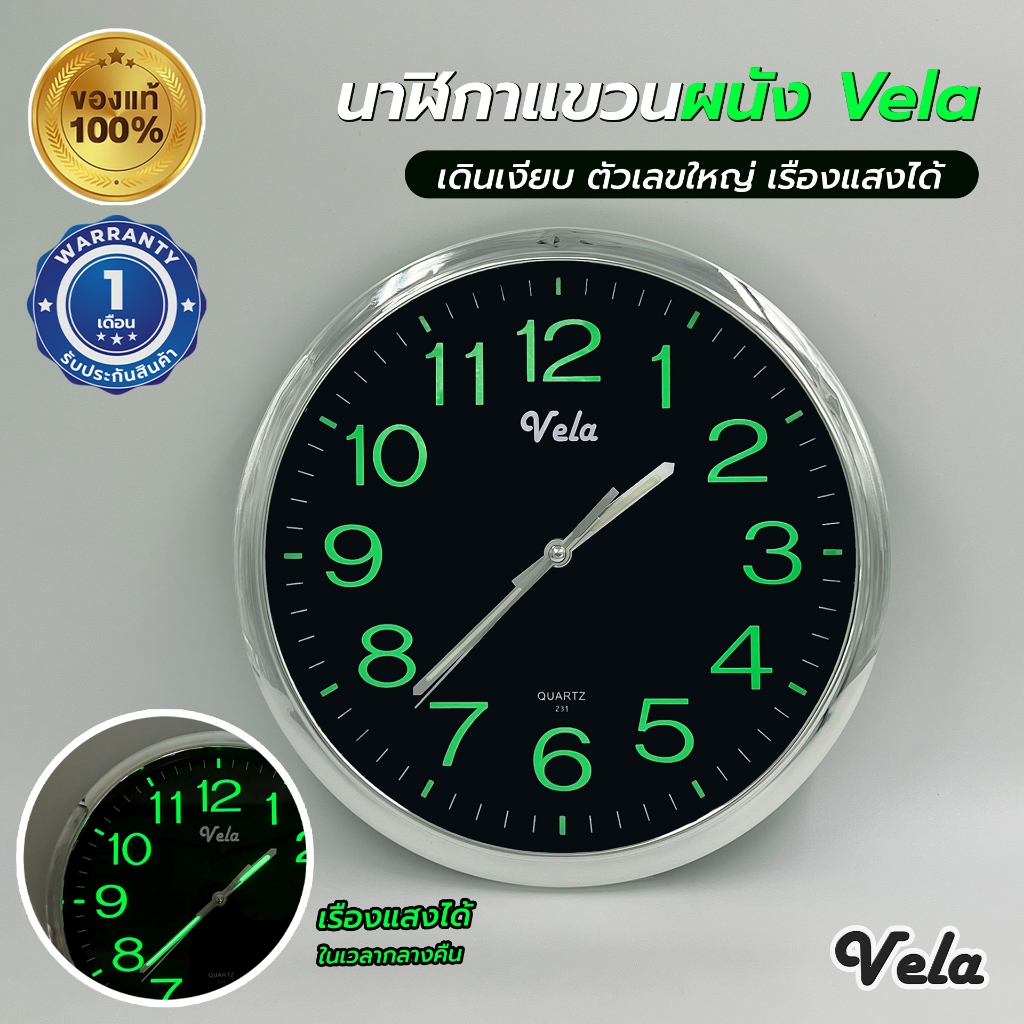 นาฬิกาแขวนผนัง แบรนด์ VELA เดินเงียบ เรืองแสง ตัวเลขใหญ่ชัด วัสดุแข็งแรง