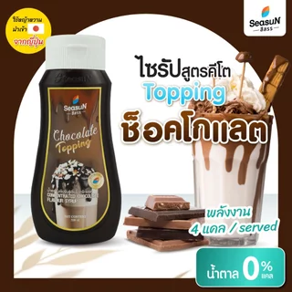 ไซรัปหญ้าหวาน สูตร KETO ท้อปปิ้งชอคโกแลต ตราสีสรร ขนาด 320 ml.
