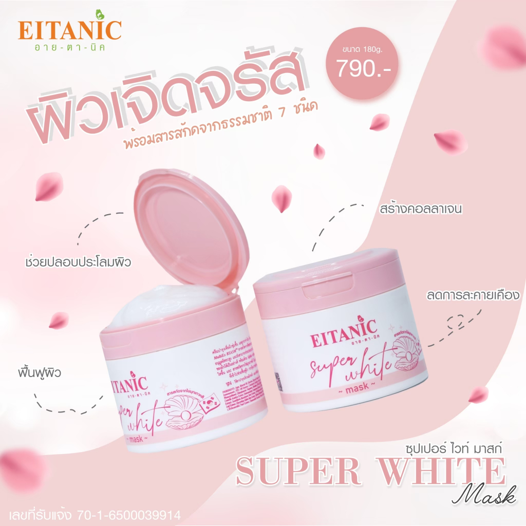 EITANIC Super White Mask ซุปเปอร์ไวท์มาสก์ 180g