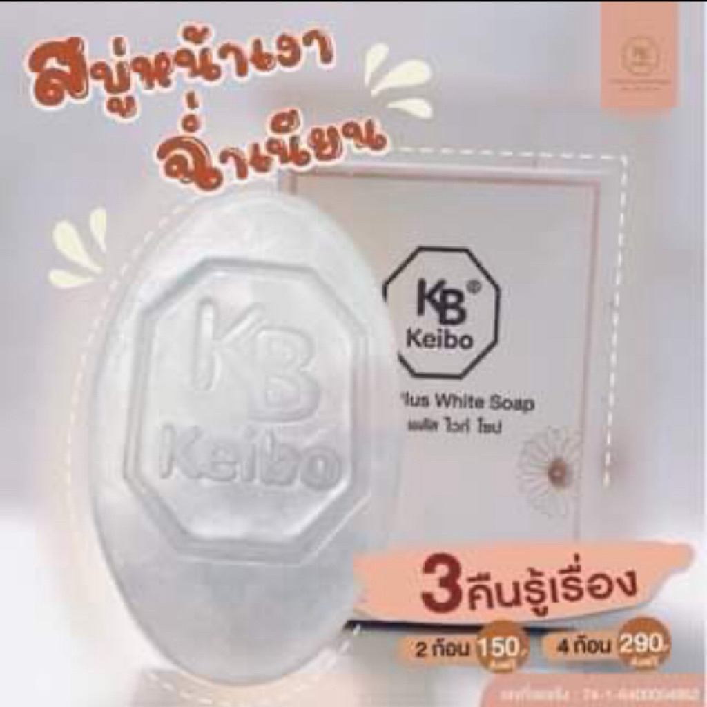 สบู่หน้าเงาเคโบ๊ะพลัสไวท์ ขนาด 60 กรัม