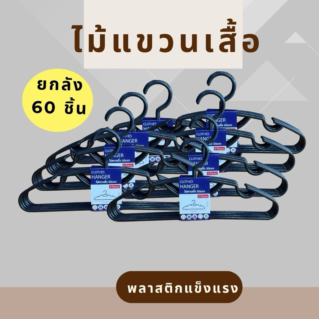 ไม้แขวนเสื้อสีดำNo.2017-B ยกลัง