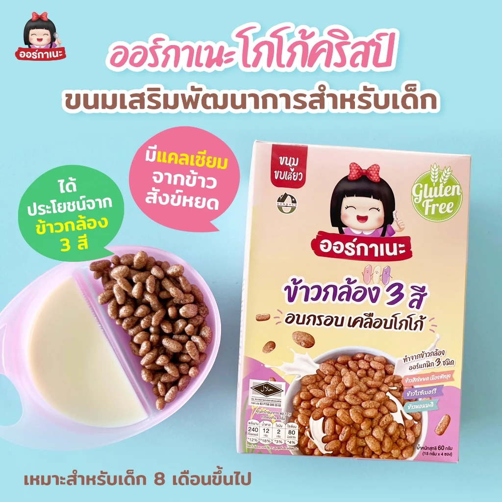 Cocoa Crisps ข้าวกล้อง 3สี อบกรอบ เคลือบโกโก้ สำหรับเด็ก ออร์กาเนะ แบบกล่อง