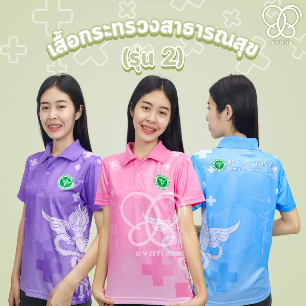 Evarie Shirt Shop เสื้อโปโลพิมพ์ลาย สาธารณสุข เสื้อโปโล กระทรวงสาธารณสุข รุ่น 2