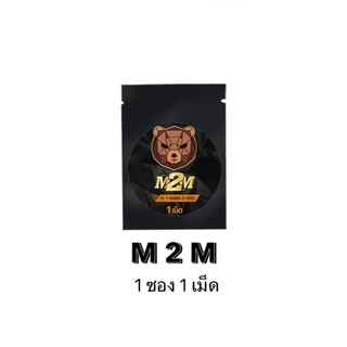 M2M รสช็อกโกแลตผลิตภัณฑ์เสริมอาหารรูปแบบเม็ดเคี้ยว รสช็อกโกแลต 1ซอง 1เม็ด(ส่งแบบปิดชื่อสินค้า)
