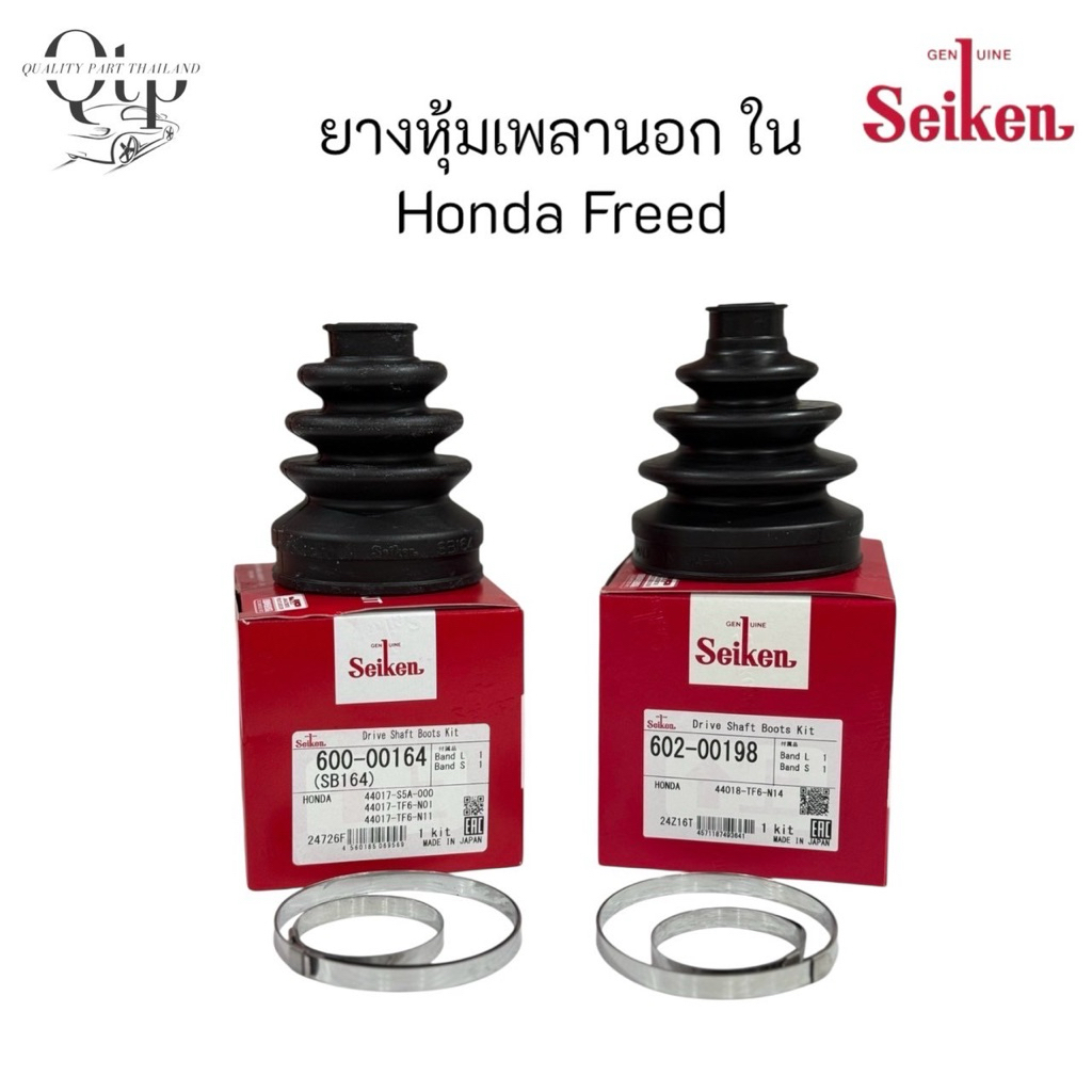 (Seiken แท้100%) ยางกันฝุ่นเพลาขับ ใน-นอก จารบียางหุ้มเพลา HONDA FREED ตัวใน SB164,ตัวนอก SBT198