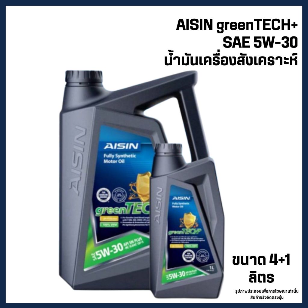 AISIN น้ำมันเครื่องสังเคราะห์ greenTECH+ SAE 5W-30 น้ำมันเครื่องสังเคราะห์แท้ 100% เครื่องเบนซิน