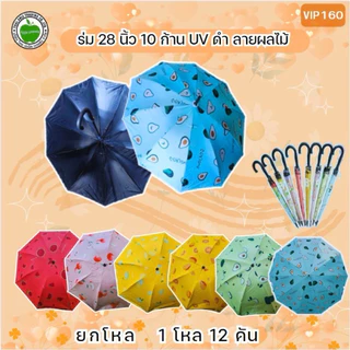 ร่ม28นิ้ว ยกโหล 12คัน