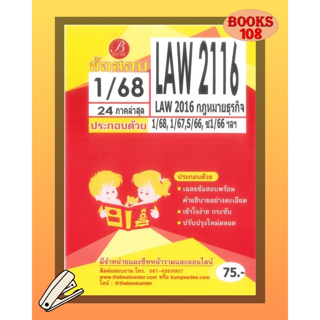 แนวข้อสอบ LAW2116 /LA 2016 กฏหมายธุรกิจ ภาค 1/68