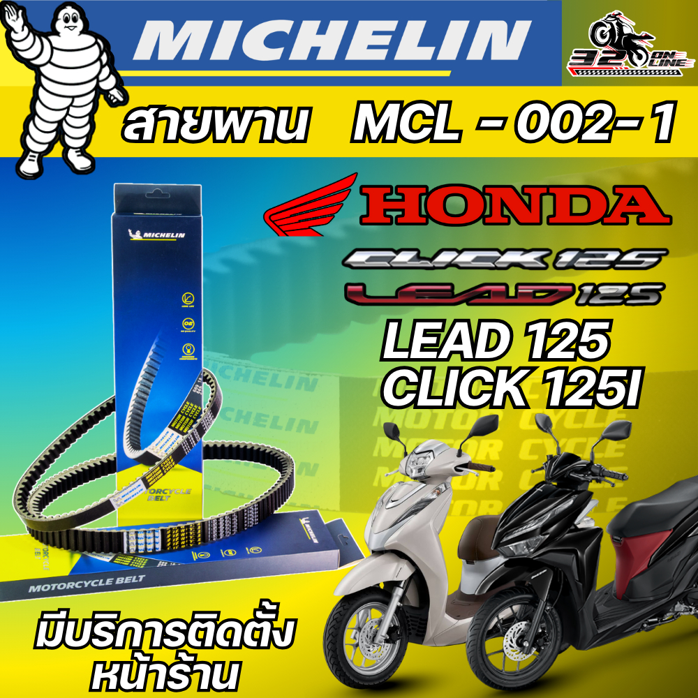 สายพาน MICHELIN Honda CLICK125i ปี 12-14 / LEAD125 รหัส MCL-002-1 ตรงรุ่น ของแท้!! ส่งไว!! 320sp.online